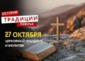 Какой религиозный праздник отмечается 27 октября 2025 года: традиции и молитва