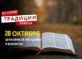 Какой религиозный праздник отмечается 28 октября: традиции и молитвы