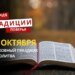 Какой религиозный праздник отмечается 28 октября: традиции и молитвы