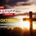 Какой религиозный праздник отмечается 26 октября: традиции и молитвы