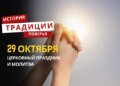 Какой религиозный праздник отмечается 29 октября: традиции и молитвы
