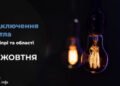 Де у Дніпрі та області 28 жовтня буде відсутнє світло: адреси