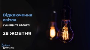 Де у Дніпрі та області 28 жовтня буде відсутнє світло: адреси