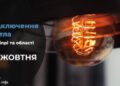 Де у Дніпрі та області 29 жовтня буде відсутнє світло: адреси