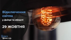 Де у Дніпрі та області 29 жовтня буде відсутнє світло: адреси