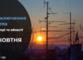 Де у Дніпрі та області 2 жовтня буде відсутнє світло: адреси