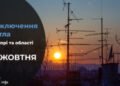 Де у Дніпрі 30 жовтня буде відсутнє світло: адреси