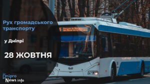 Як 28 жовтня працюватиме громадський транспорт у Дніпрі: подробиці
