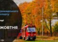 Як 29 жовтня працюватиме громадський транспорт у Дніпрі: подробиці