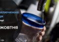 Де у Дніпрі 29 жовтня буде відсутня вода: адреси