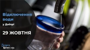 Де у Дніпрі 29 жовтня буде відсутня вода: адреси