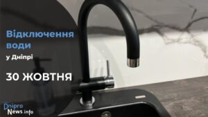 Де у Дніпрі 30 жовтня буде відсутня вода: адреси