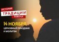 Какой религиозный праздник отмечается 14 ноября 2025 года: традиции и молитва