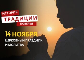 Какой религиозный праздник отмечается 14 ноября 2025 года: традиции и молитва