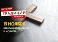Какой религиозный праздник отмечается 13 ноября 2025 года: традиции и молитва
