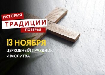 Какой религиозный праздник отмечается 13 ноября 2025 года: традиции и молитва