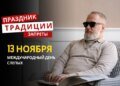 13 ноября: какой сегодня праздник, традиции и запреты