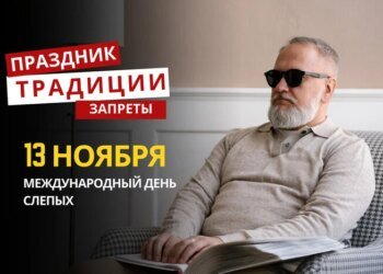 13 ноября: какой сегодня праздник, традиции и запреты