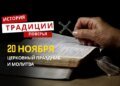 Какой религиозный праздник отмечается 20 ноября 2025 года: традиции и молитва