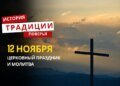 Какой религиозный праздник отмечается 12 ноября: традиции и молитвы