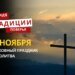 Какой религиозный праздник отмечается 12 ноября: традиции и молитвы