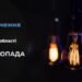 Де у Дніпрі та області 25 листопада буде відсутнє світло: адреси