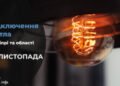 Де у Дніпрі 26 листопада буде відсутнє світло: адреси