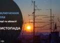 Де у Дніпрі та області 13 листопада буде відсутнє світло: адреси