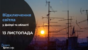 Де у Дніпрі та області 13 листопада буде відсутнє світло: адреси