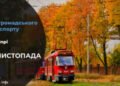 Як 12 листопада працюватиме громадський транспорт у Дніпрі: подробиці