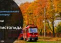 Як 26 листопада працюватиме громадський транспорт у Дніпрі: подробиці