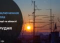 Де у Дніпрі та області 4 грудня буде відсутнє світло: адреси