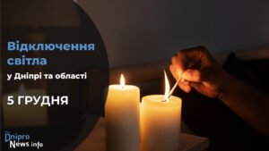 Де у Дніпрі та області 5 грудня буде відсутнє світло: адреси
