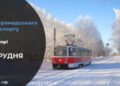 Зміни у роботі громадського транспорту у Дніпрі на 2 грудня: подробиці