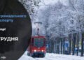Зміни у роботі громадського транспорту у Дніпрі на 17 грудня: подробиці