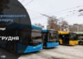 Зміни у роботі громадського транспорту у Дніпрі на 26 грудня: подробиці