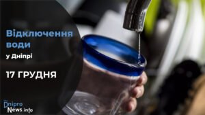 Де у Дніпрі 17 грудня буде відсутня вода: адреси