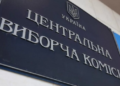 После заявления Трампа: ЦИК назвала главные угрозы для проведения выборов в Украине
