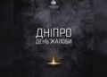 Сьогодні у Дніпрі оголошено День жалоби за загиблими від ракетної атаки