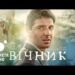 Рецензия на фильм “Вечник”/ “Вічник”