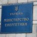 У Міненерго спростували інформацію про прорив каналізації в підвалі будівлі відомства: що сталось насправді