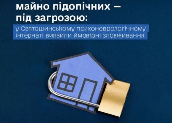 У Святошинському інтернаті викрили ймовірні зловживання опікунів пенсіями та житлом підопічних
