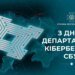 Україна відзначає День Департаменту кібербезпеки СБУ: ключова битва триває" в цифрі"
