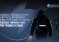 Будь помітним: у МВС розповіли, як безпечно пересуватись пішоходам під час відключень світла