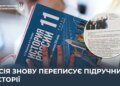 рф спасла світ від НАТО: окупанти переписують підручники з історії – ЦПД