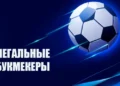 Легальные букмекеры – что нужно знать игроку в 2026 году