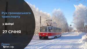 Зміни у роботі громадського транспорту у Дніпрі на 27 січня: подробиці