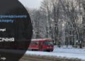 Зміни у роботі громадського транспорту у Дніпрі на 22 січня: подробиці