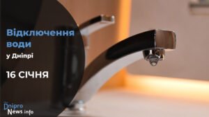 Де у Дніпрі 16 січня буде відсутня вода: адреси