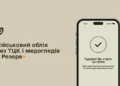 В Резерв+ добавили сервис онлайн-постановки на учет: без ТЦК, медосмотра и даже из-за границы